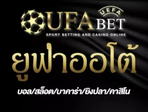 ยูฟ่าออโต้